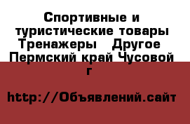 Спортивные и туристические товары Тренажеры - Другое. Пермский край,Чусовой г.